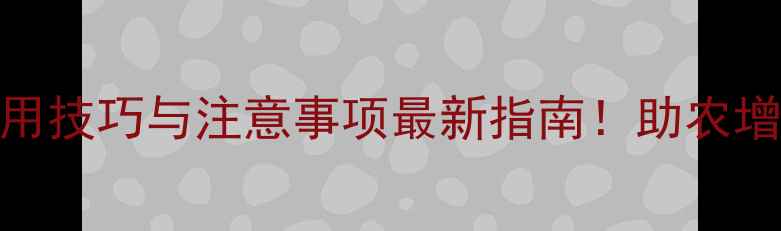 图片 🌟奥丰达农药使用技巧与注意事项最新指南！助农增收避坑全攻略🌱