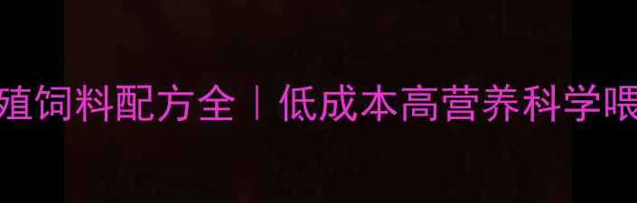 图片 🌟奶牛养殖饲料配方全｜低成本高营养科学喂养指南🌟