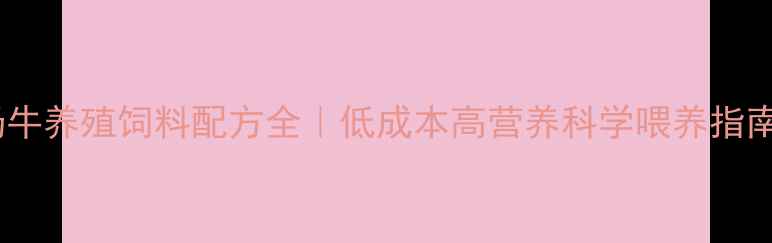 图片 🌟奶牛养殖饲料配方全｜低成本高营养科学喂养指南🌟2