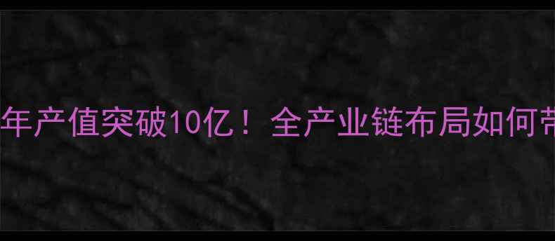 图片 🌟安徽佑农饲料科技：年产值突破10亿！全产业链布局如何带动千万养殖户增收？1