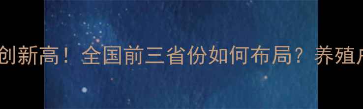 图片 🌟安徽饲料产量创新高！全国前三省份如何布局？养殖户必看趋势指南2