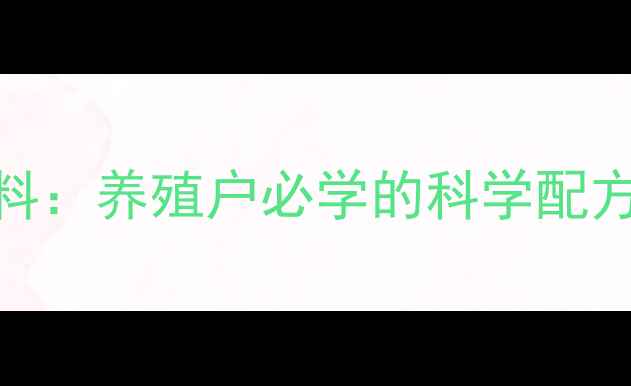 图片 🌟富氏蛋鸡预混料饲料：养殖户必学的科学配方与高效产蛋秘籍！🌟
