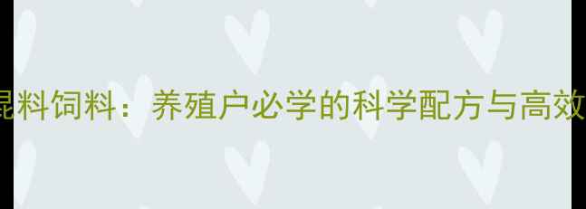 图片 🌟富氏蛋鸡预混料饲料：养殖户必学的科学配方与高效产蛋秘籍！🌟1