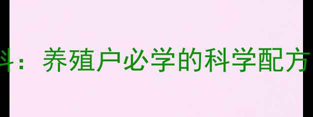 图片 🌟富氏蛋鸡预混料饲料：养殖户必学的科学配方与高效产蛋秘籍！🌟2