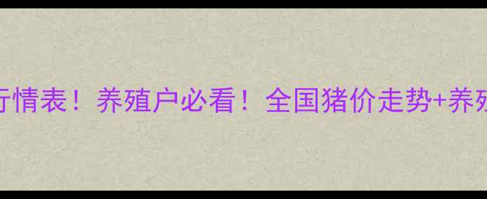 图片 🌟小猪价格行情表！养殖户必看！全国猪价走势+养殖技术干货🐷