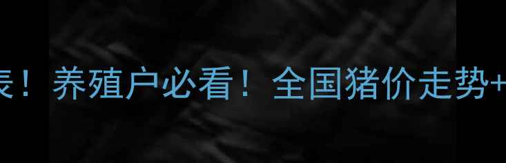 图片 🌟小猪价格行情表！养殖户必看！全国猪价走势+养殖技术干货🐷1
