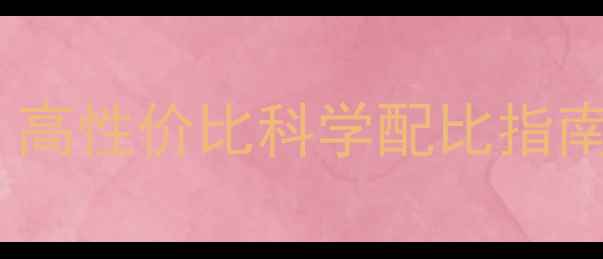 图片 🌟小猪饲料怎么选？高性价比科学配比指南，养殖户必看！🌟1