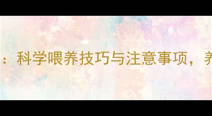 图片 🌟小苏打牛饲料：科学喂养技巧与注意事项，养殖户必看！🌟2