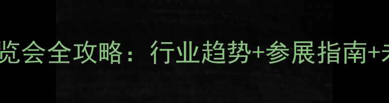 图片 🌟山东国际饲料产业博览会全攻略：行业趋势+参展指南+未来展望（附福利）🌟1