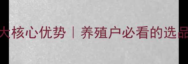 图片 🌟山东莒县猪饲料五大核心优势｜养殖户必看的选品指南（附真实案例）