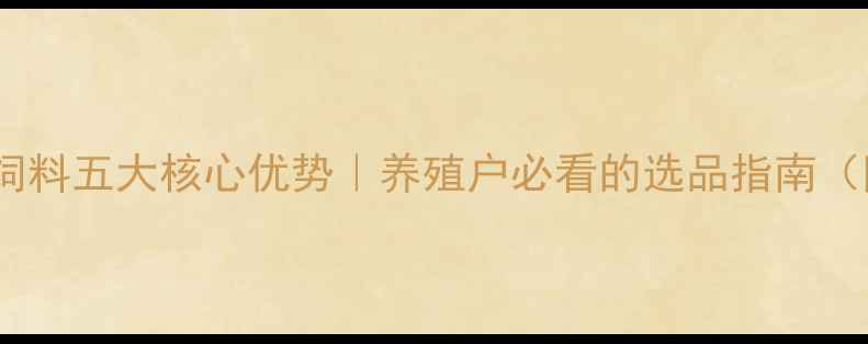 图片 🌟山东莒县猪饲料五大核心优势｜养殖户必看的选品指南（附真实案例）1