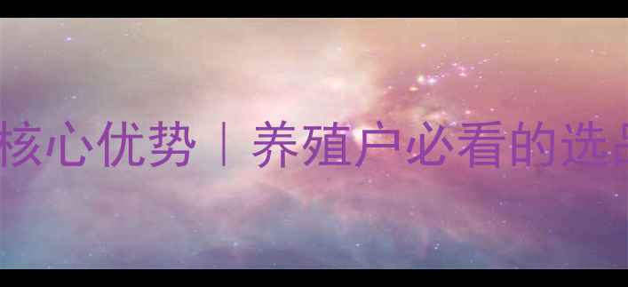 图片 🌟山东莒县猪饲料五大核心优势｜养殖户必看的选品指南（附真实案例）2
