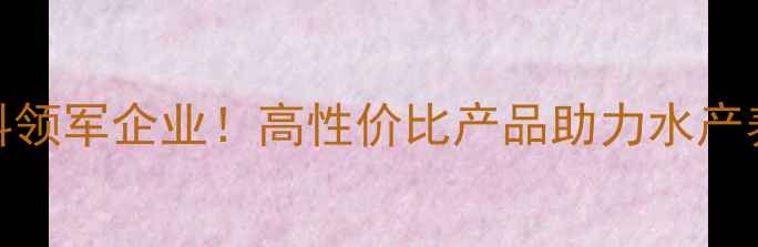 图片 🌟山东虾饲料领军企业！高性价比产品助力水产养殖户增收🐟