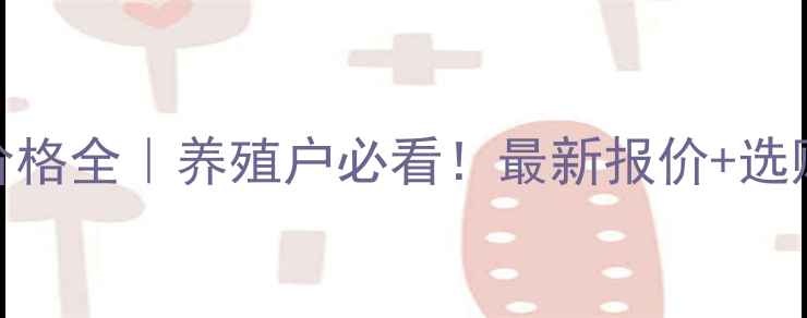 图片 🌟山东鸡苗价格全｜养殖户必看！最新报价+选购避坑指南💡
