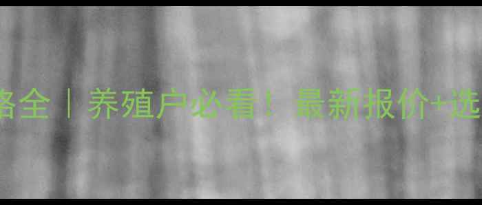 图片 🌟山东鸡苗价格全｜养殖户必看！最新报价+选购避坑指南💡1