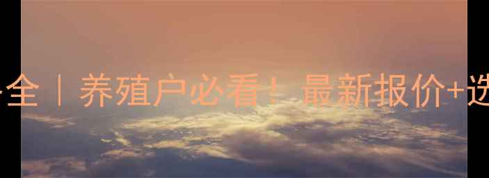 图片 🌟山东鸡苗价格全｜养殖户必看！最新报价+选购避坑指南💡2