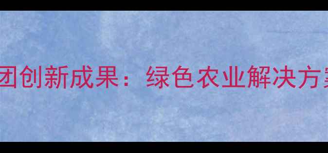 图片 🌟山西化联农药集团创新成果：绿色农业解决方案助力乡村振兴🌾2