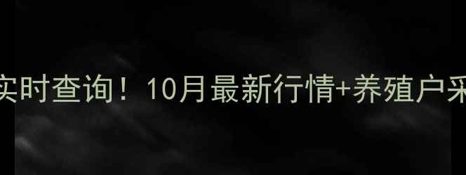 图片 🌟山西鸡蛋价格实时查询！10月最新行情+养殖户采访+选购技巧🥚1