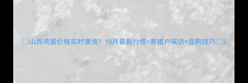 图片 🌟山西鸡蛋价格实时查询！10月最新行情+养殖户采访+选购技巧🥚2