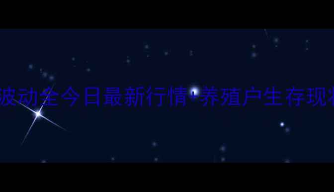 图片 🌟山西鸡蛋价格波动全今日最新行情+养殖户生存现状+消费趋势预测