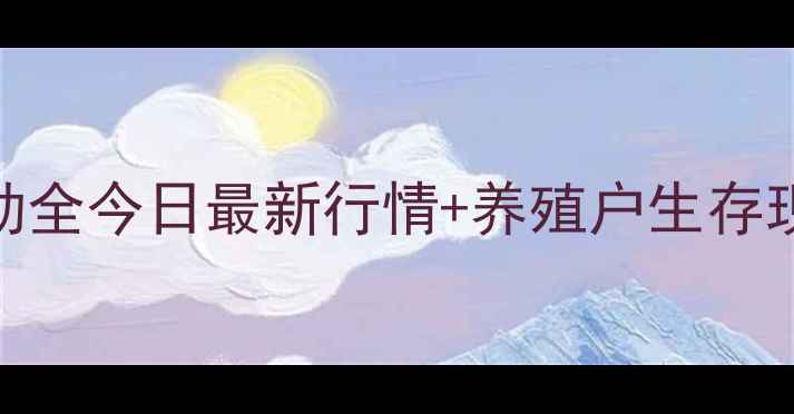 图片 🌟山西鸡蛋价格波动全今日最新行情+养殖户生存现状+消费趋势预测2