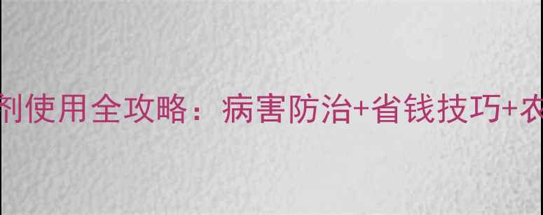图片 🌟巴斯夫杀菌剂使用全攻略：病害防治+省钱技巧+农户真实反馈🌟