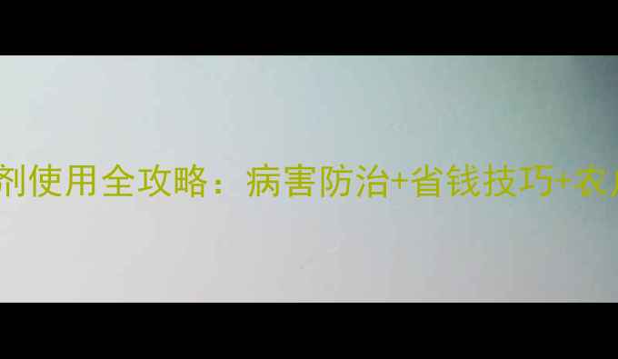 图片 🌟巴斯夫杀菌剂使用全攻略：病害防治+省钱技巧+农户真实反馈🌟1