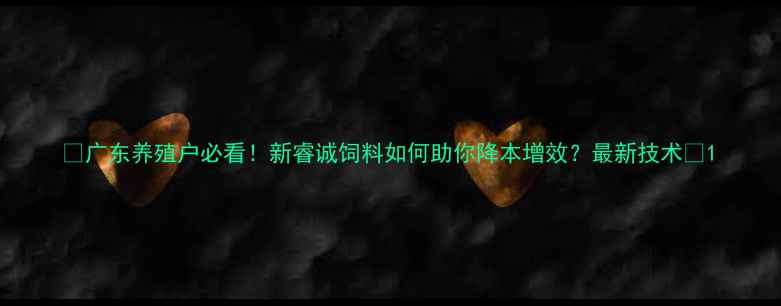 图片 🌟广东养殖户必看！新睿诚饲料如何助你降本增效？最新技术🌟1