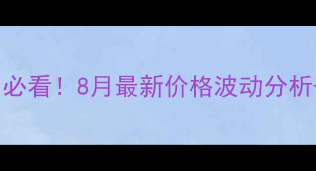 图片 🌟广东广西南美白对虾价格表养殖户必看！8月最新价格波动分析+市场趋势解读（附养殖技术要点）1
