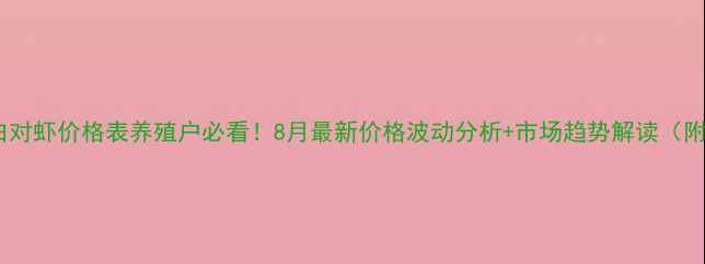 图片 🌟广东广西南美白对虾价格表养殖户必看！8月最新价格波动分析+市场趋势解读（附养殖技术要点）2