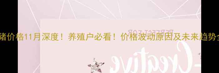 图片 🌟广东生猪价格11月深度！养殖户必看！价格波动原因及未来趋势全公开🐷2