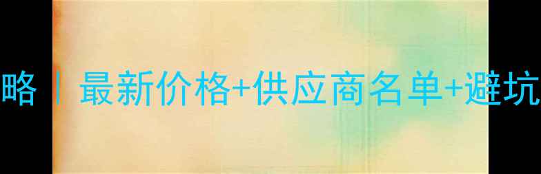 图片 🌟广东饲料采购全攻略｜最新价格+供应商名单+避坑指南🔥养殖户必看！