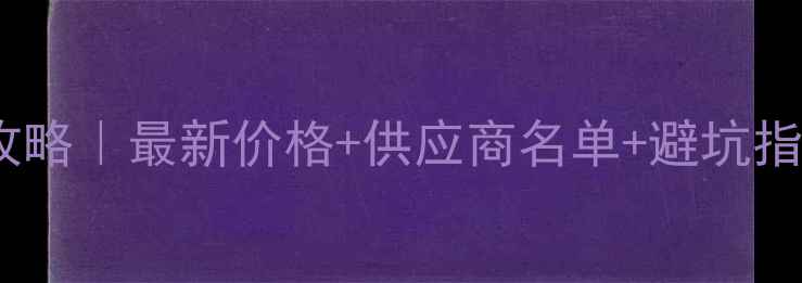 图片 🌟广东饲料采购全攻略｜最新价格+供应商名单+避坑指南🔥养殖户必看！2