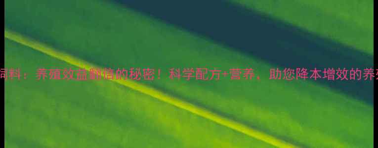 图片 🌟广联饲料：养殖效益翻倍的秘密！科学配方+营养，助您降本增效的养殖利器1