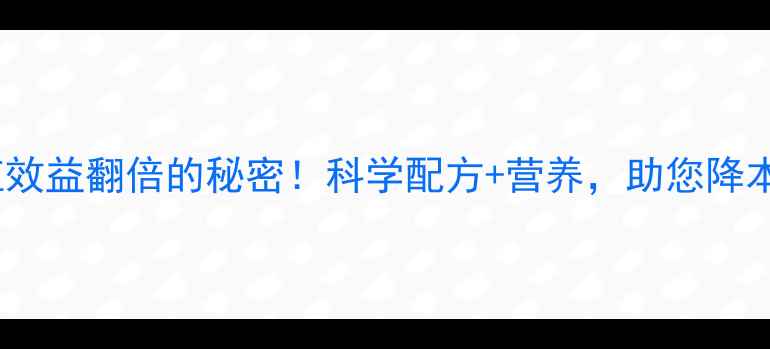 图片 🌟广联饲料：养殖效益翻倍的秘密！科学配方+营养，助您降本增效的养殖利器2