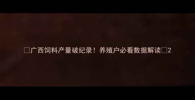 图片 🌟广西饲料产量破纪录！养殖户必看数据解读🌟2