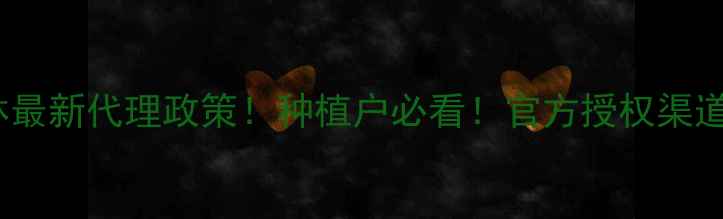 图片 🌟康宽杀虫剂吉林最新代理政策！种植户必看！官方授权渠道+价格+服务全🌟1