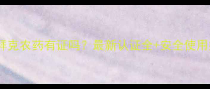 图片 🌟德国拜克农药有证吗？最新认证全+安全使用指南🌱1