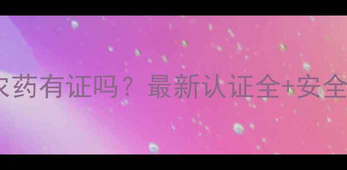 图片 🌟德国拜克农药有证吗？最新认证全+安全使用指南🌱2