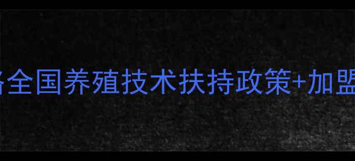 图片 🌟扬翔饲料加盟全攻略全国养殖技术扶持政策+加盟成本（附成功案例）2