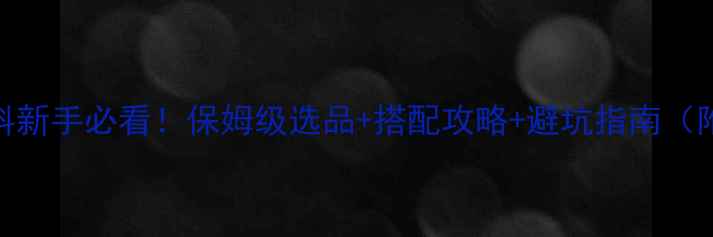 图片 🌟教槽保育饲料新手必看！保姆级选品+搭配攻略+避坑指南（附产品清单）🐷