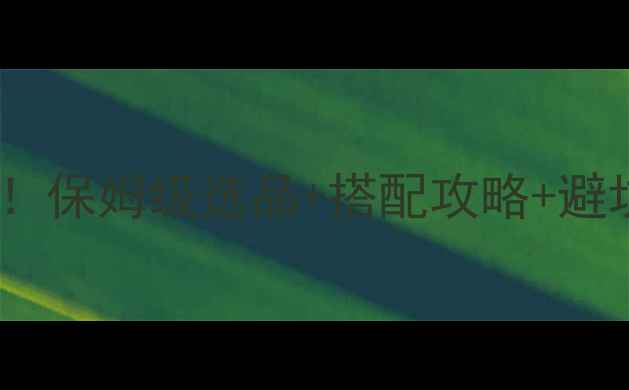 图片 🌟教槽保育饲料新手必看！保姆级选品+搭配攻略+避坑指南（附产品清单）🐷1