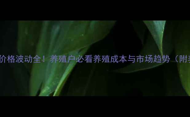 图片 🌟新乡猪仔价格波动全！养殖户必看养殖成本与市场趋势（附养殖技术）2