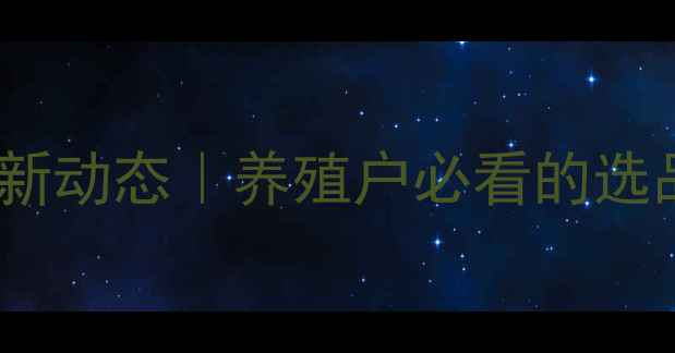 图片 🌟新余市饲料产业最新动态｜养殖户必看的选品指南+政策补贴全🔥