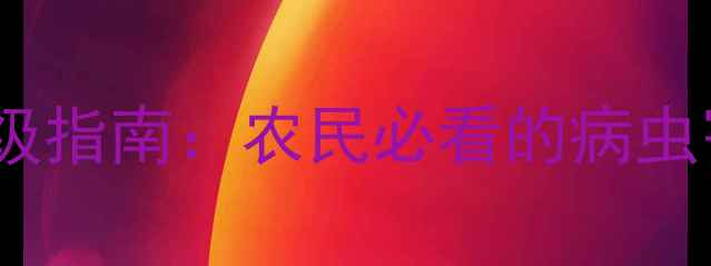 图片 🌟新农药制剂升级指南：农民必看的病虫害防治全攻略🌟2