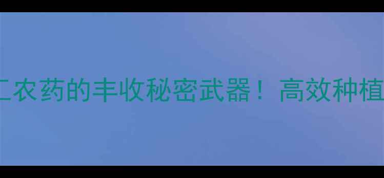 图片 🌟新手必看浙江禾益化工农药的丰收秘密武器！高效种植全攻略（附真实案例）1