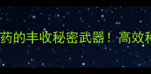 图片 🌟新手必看浙江禾益化工农药的丰收秘密武器！高效种植全攻略（附真实案例）2