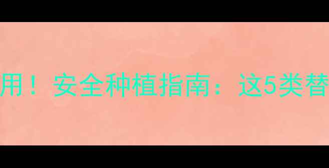 图片 🌟新烟碱农药禁用！安全种植指南：这5类替代农药成新宠🌱