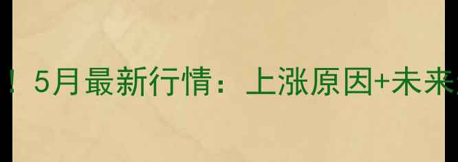 图片 🌟新疆鸡蛋价格波动大！5月最新行情：上涨原因+未来趋势，养殖户必看！🌟