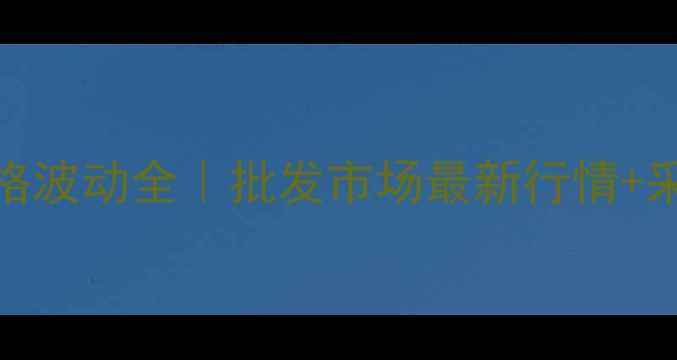图片 🌟晋中鸡蛋价格波动全｜批发市场最新行情+采购避坑指南💰